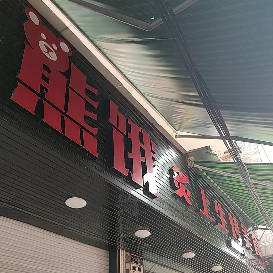 熊饿烤肉吧(都安店)