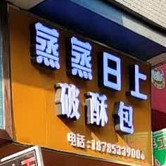 蒸节日上破酥包