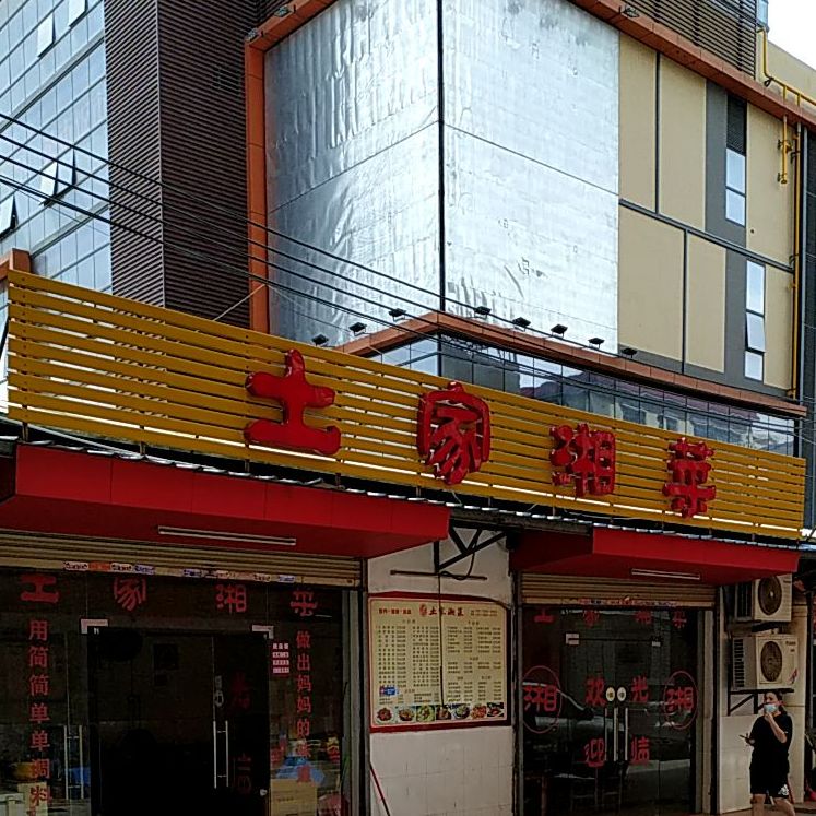 土家湘菜(大正小成广场1座商场店)