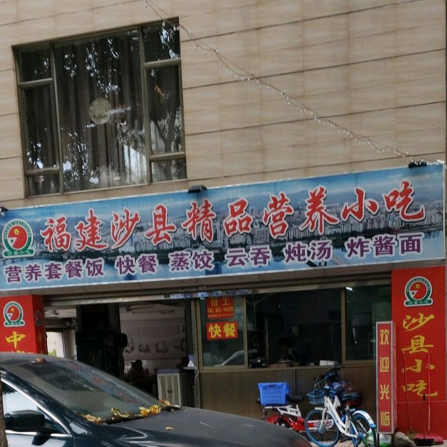 沙县小吃福建沙县精品营养小吃(苏岗店)