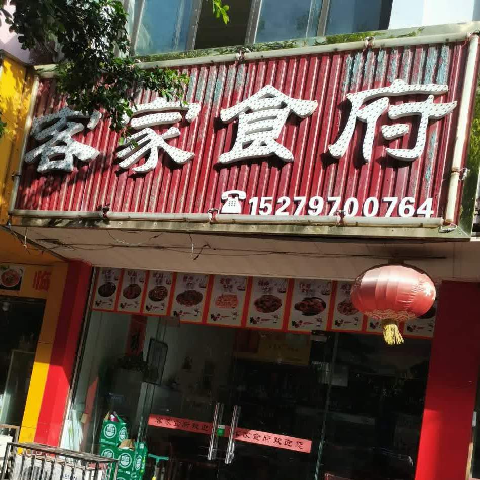 来家食府(光彩店)