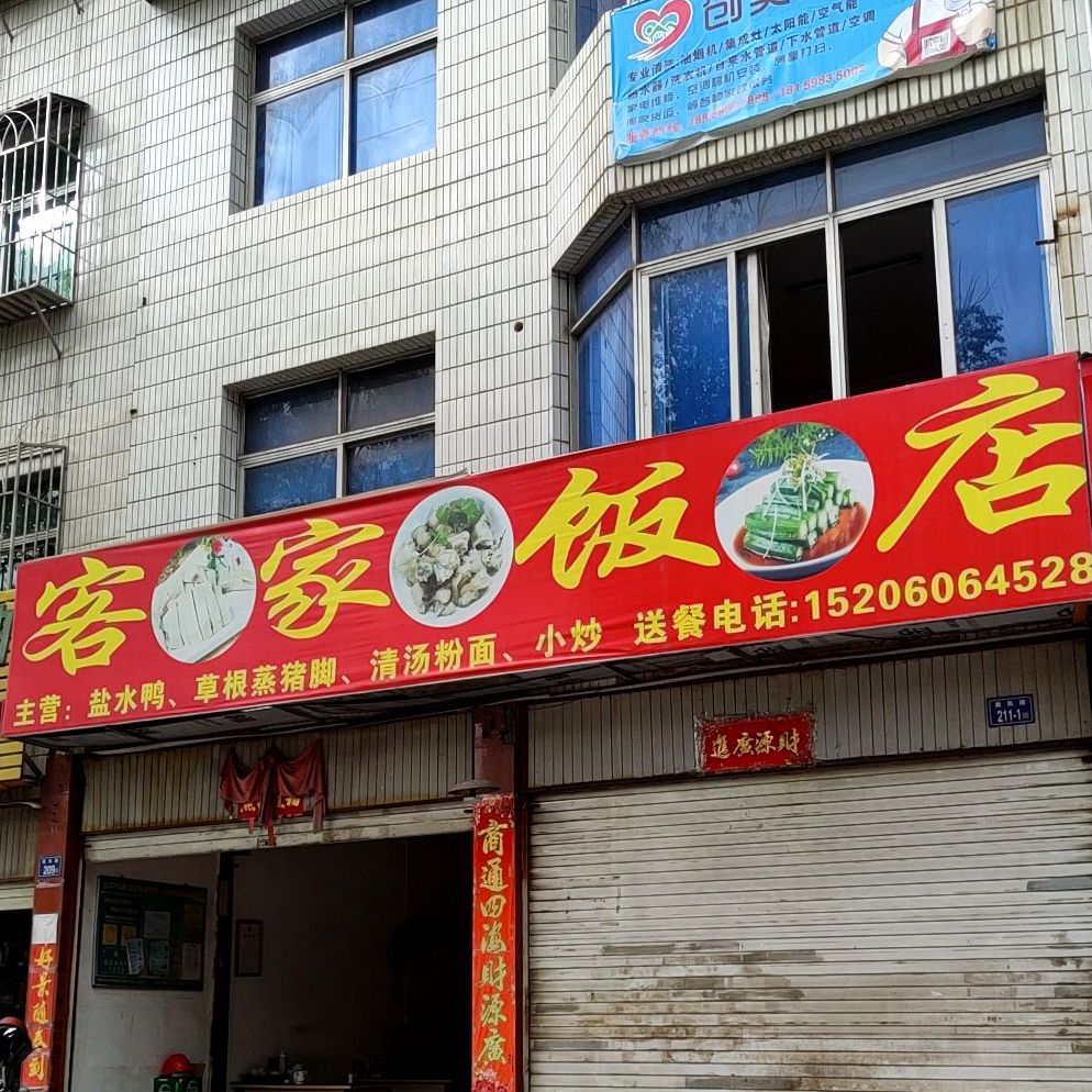 客家饭店(乘风路店)