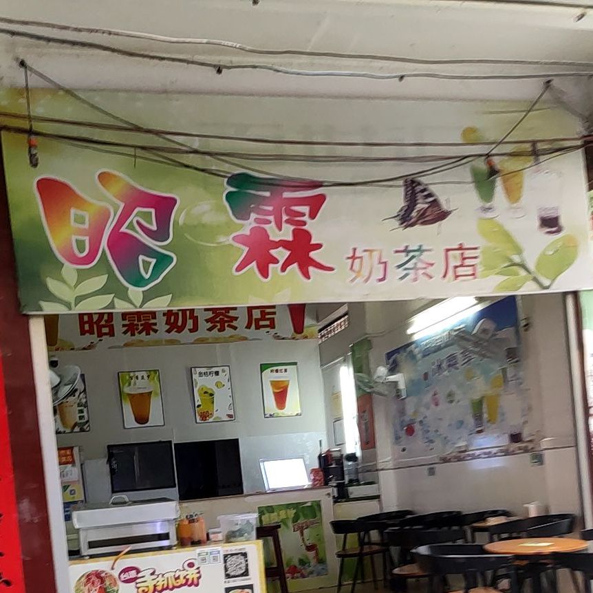 昭霖奶茶店