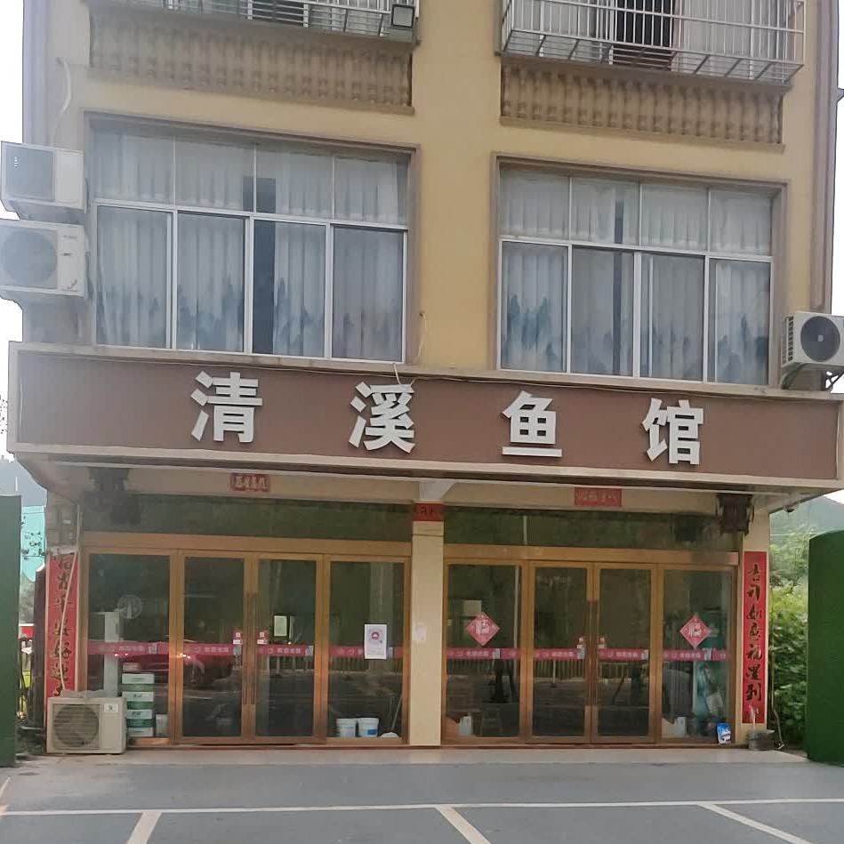 清溪鱼馆饭店