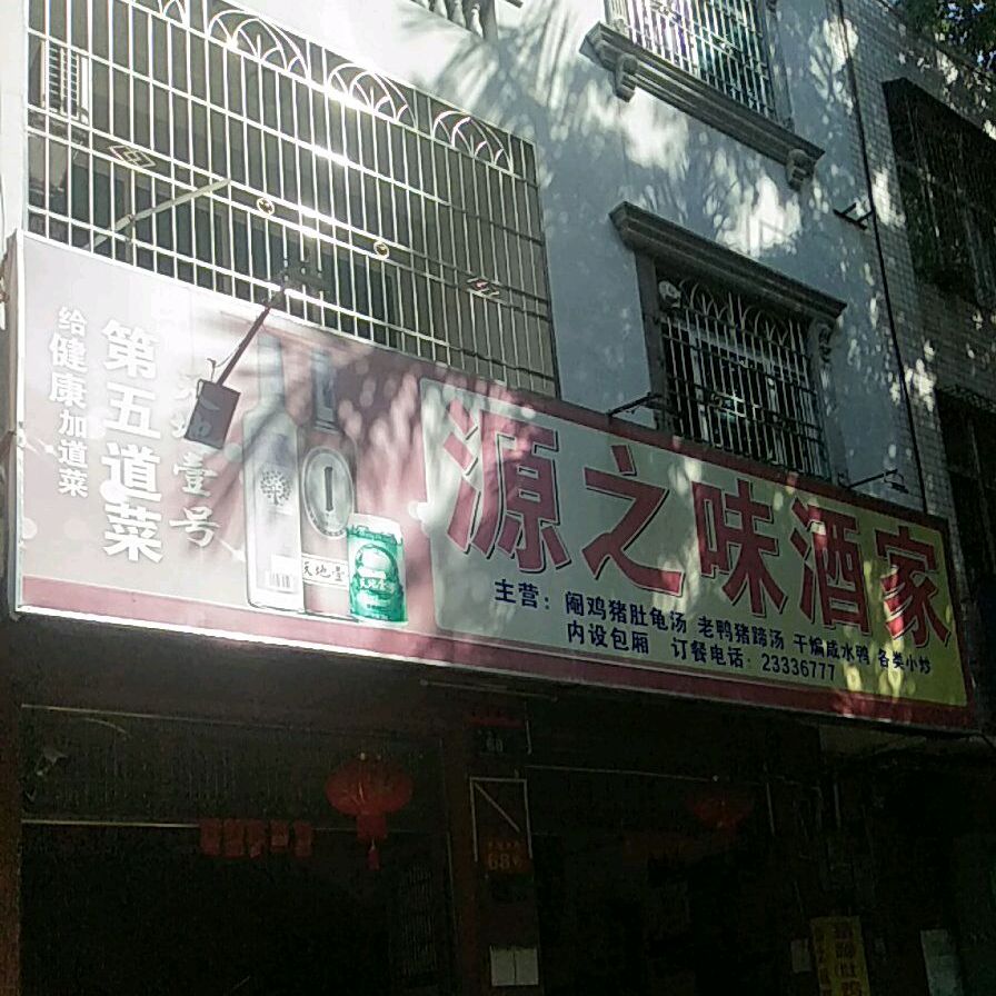源之味酒家(农垦北路74号店)
