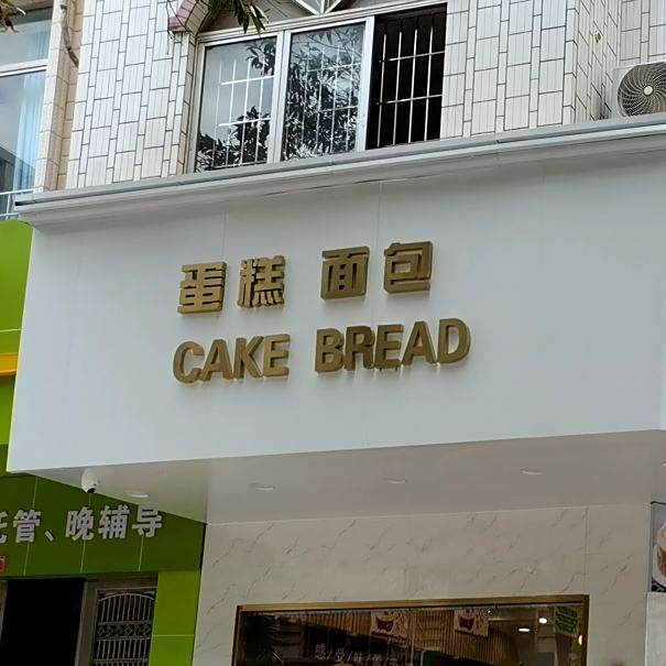 蛋糕面包