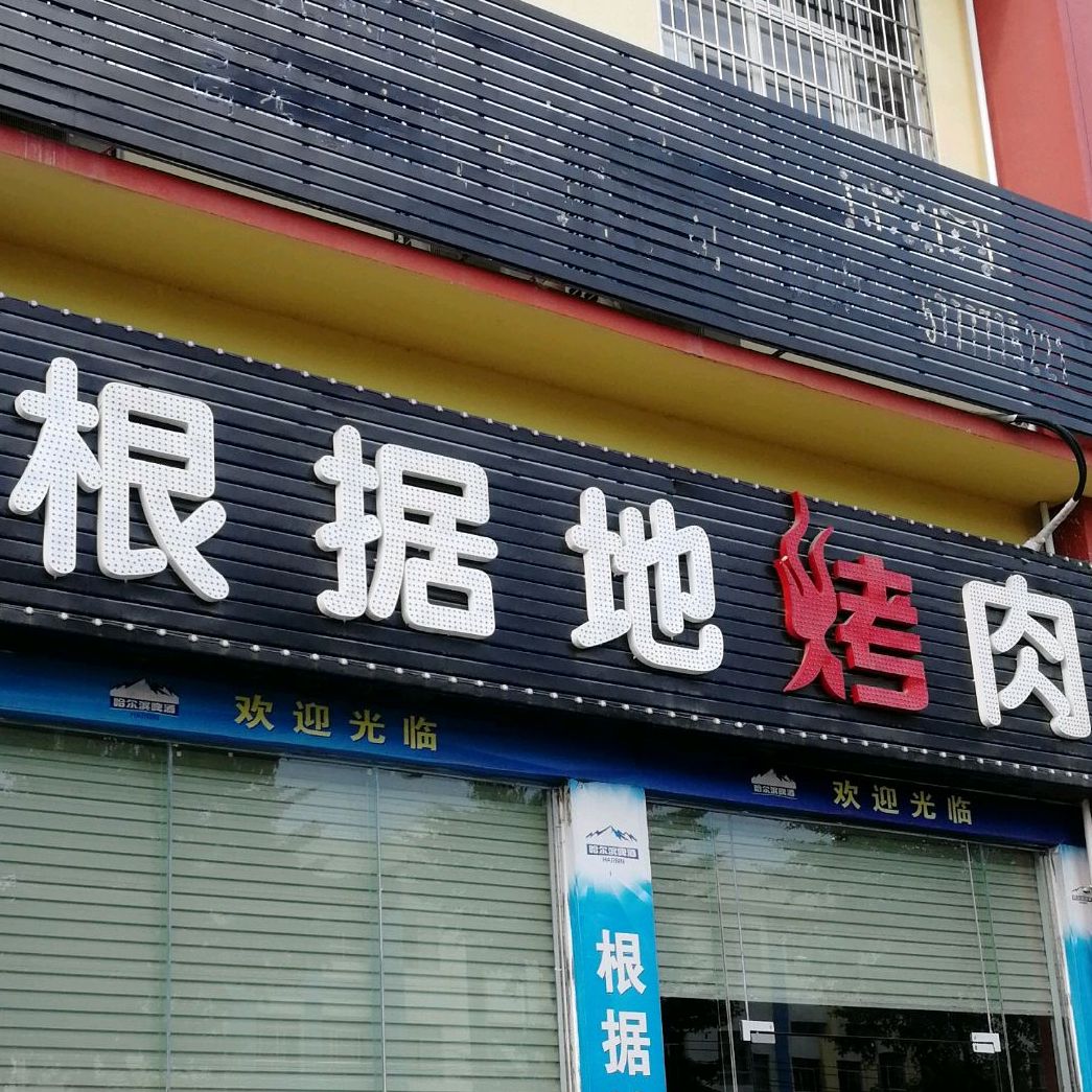 根据地烤肉