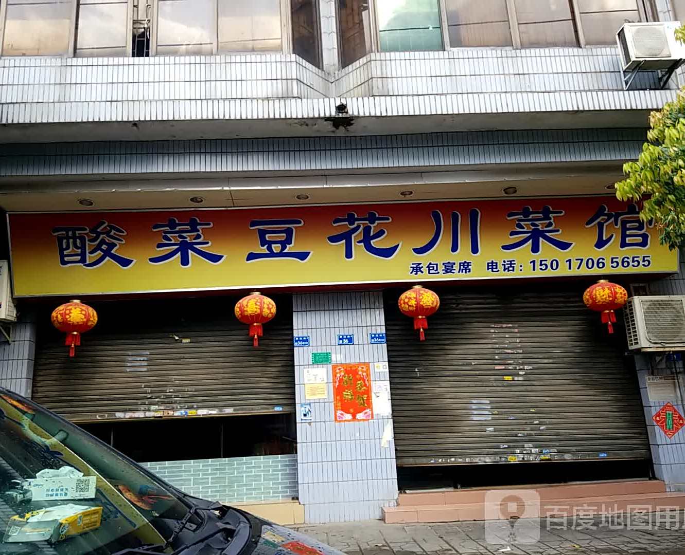酸菜豆花川菜馆