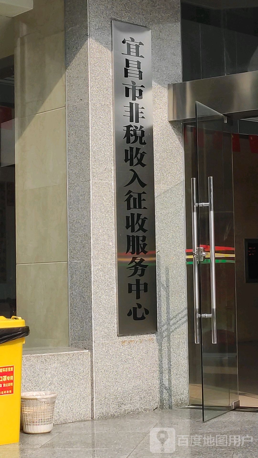 宜昌市非税收入征收服务中心