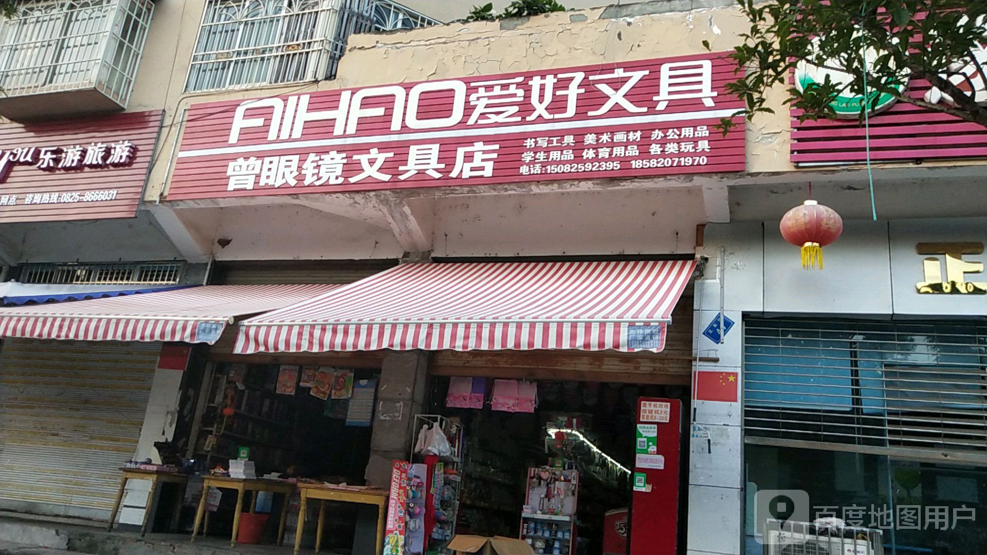 曾眼睛文具店