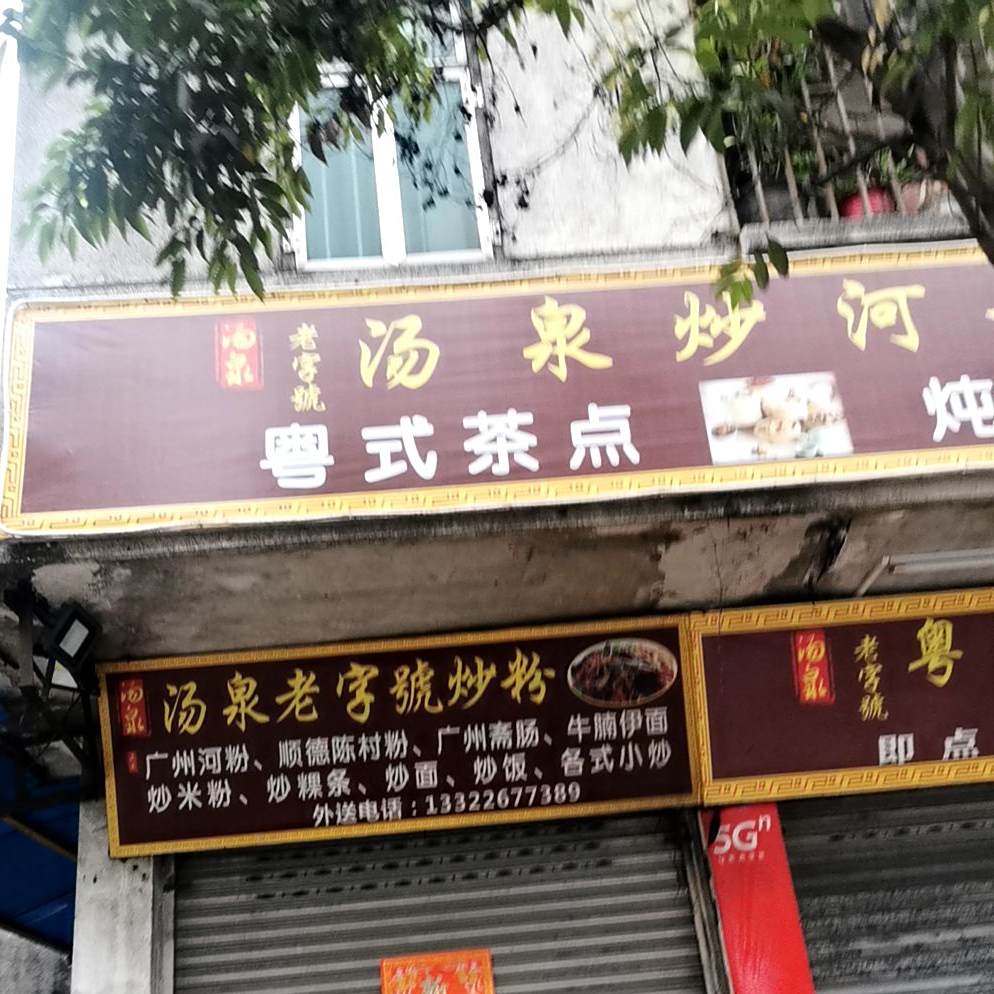 汤泉老字号炒粉