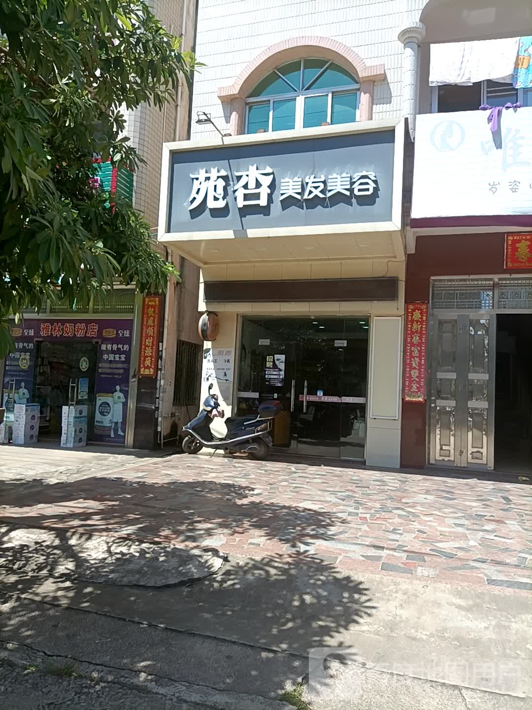 苑杏美发美容(博铺店)