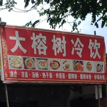 大榕树冷饮