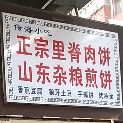 传海小吃正宗里脊肉饼山东杂粮煎饼