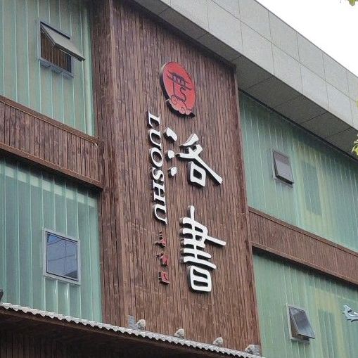 洛书茶餐厅