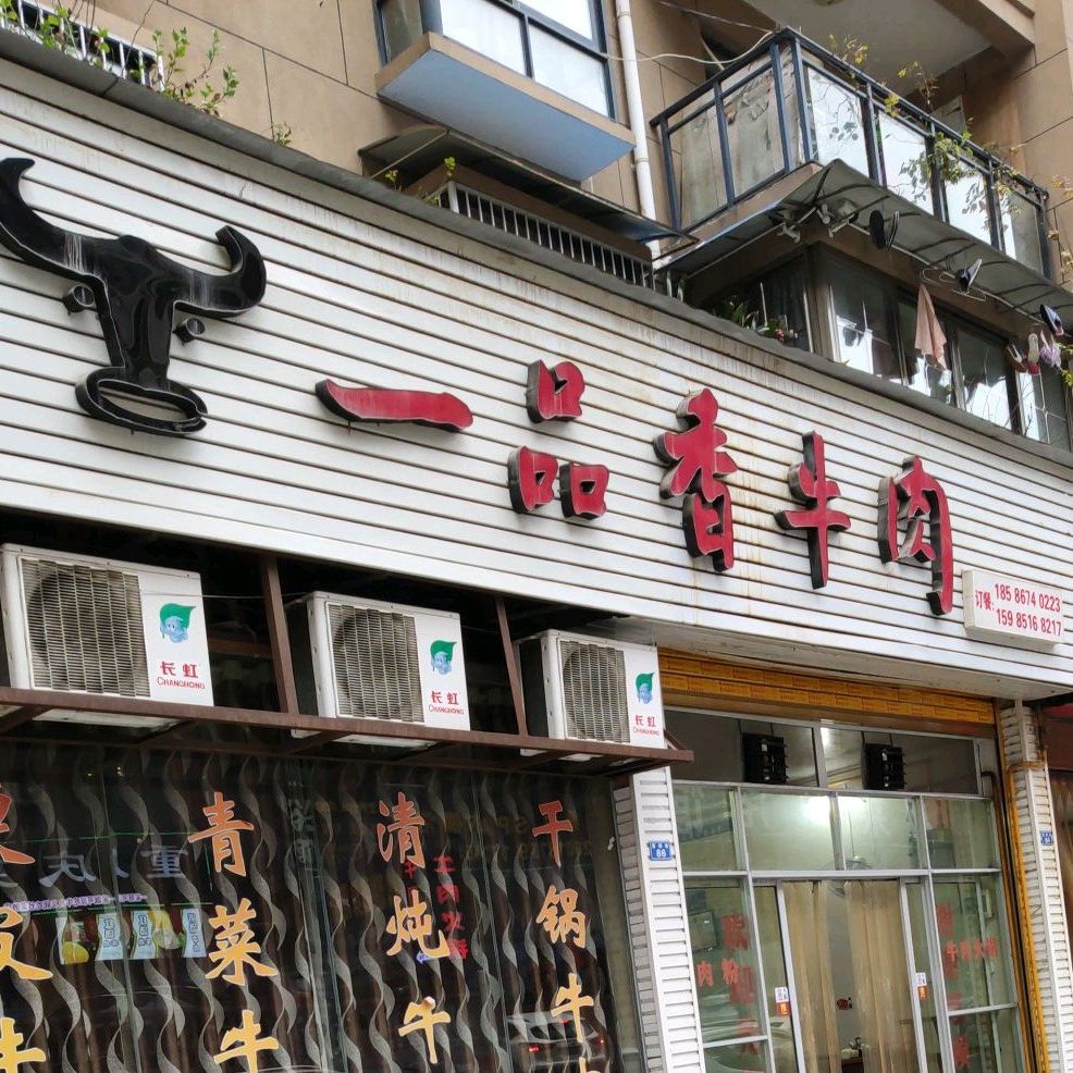 一品香牛肉(桐都路店)