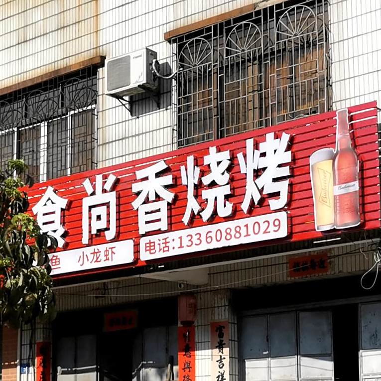 食尚香烧烤