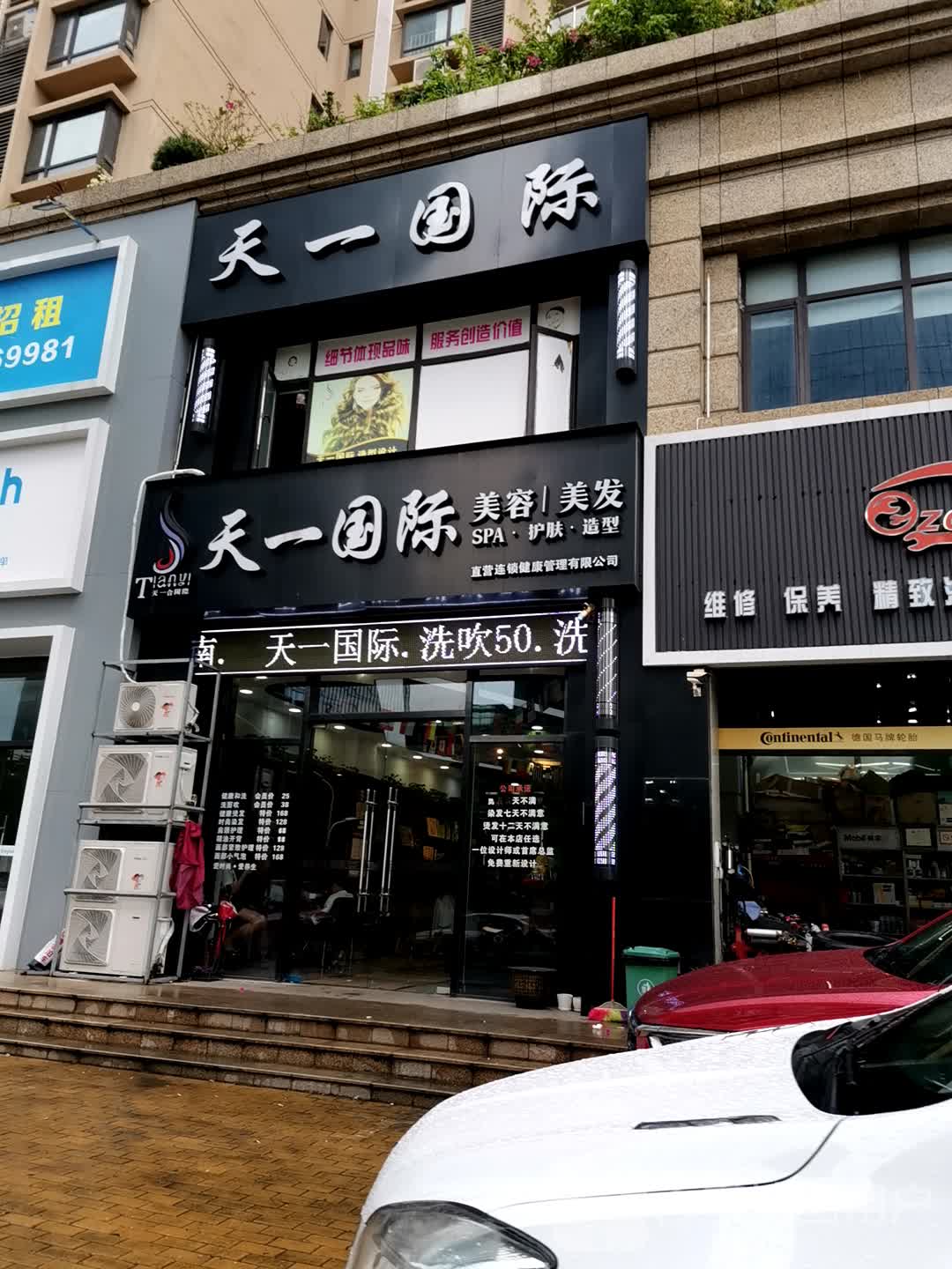 天一国际美容美发