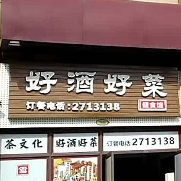 好酒好菜健食馆(碧桂园·天悦府店)