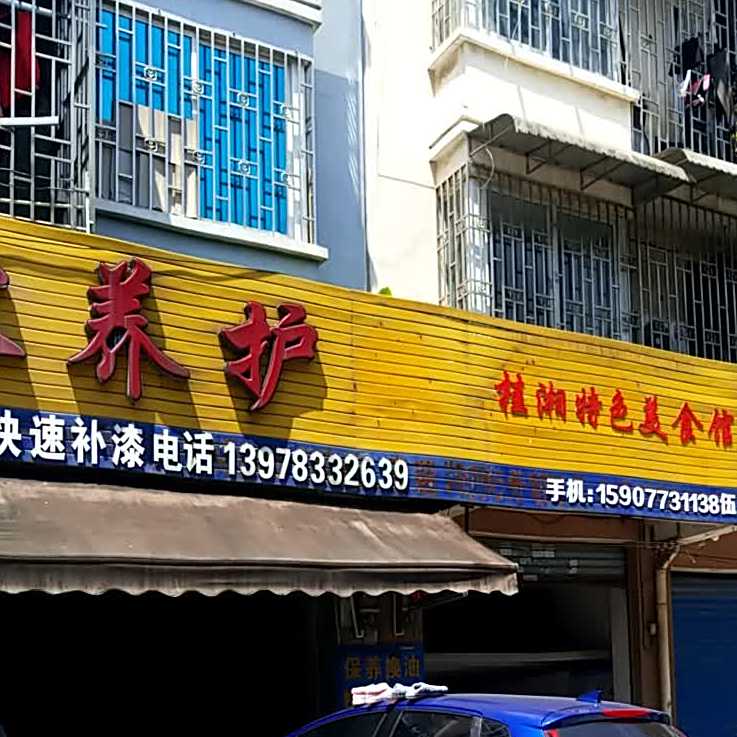 桂湘特色美食府