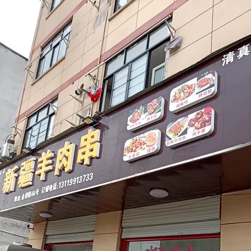 新疆肉串串(同安路店)