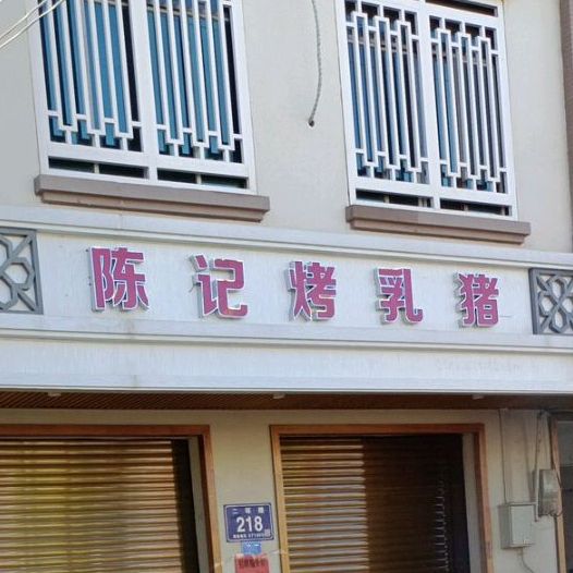 陈记烤乳猪