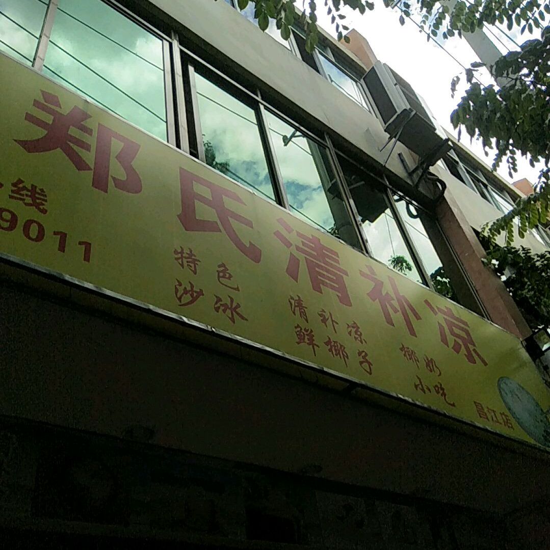 郑氏清补凉店(昌江店)