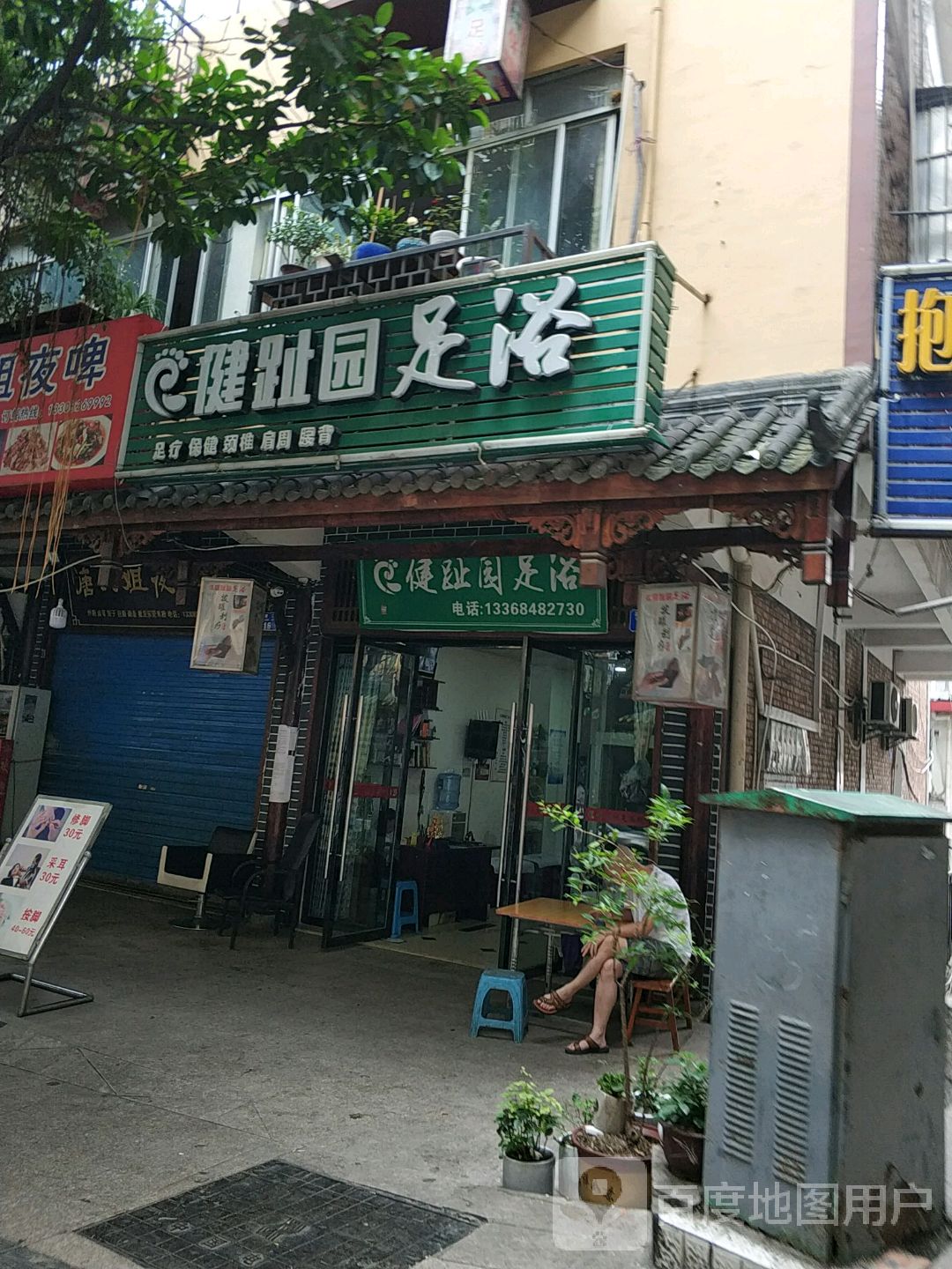 健趾园足浴