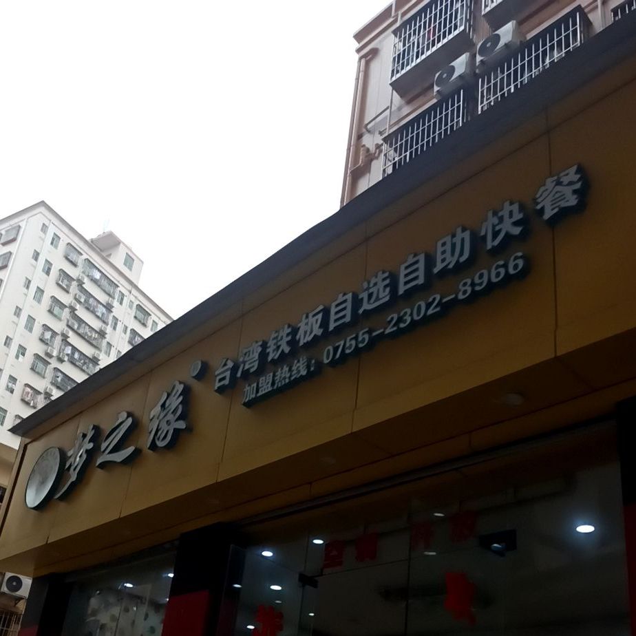梦之缘台湾铁板自选自助快餐(塘水围一区店)