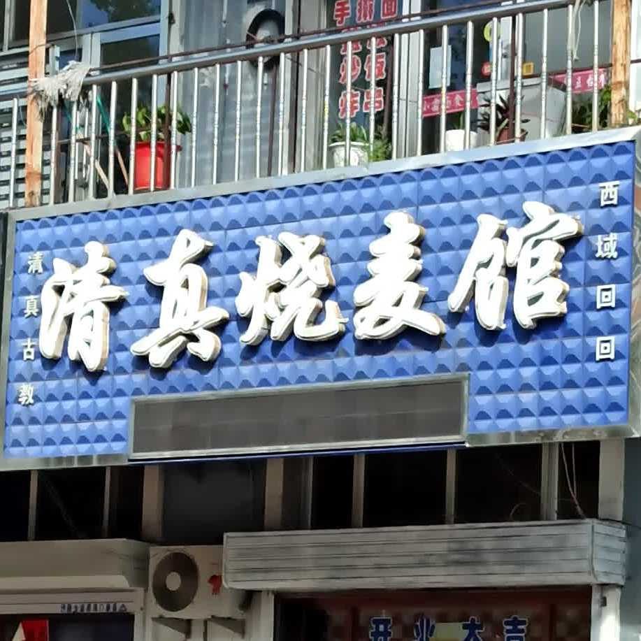 清真烧麦馆(新华街店)