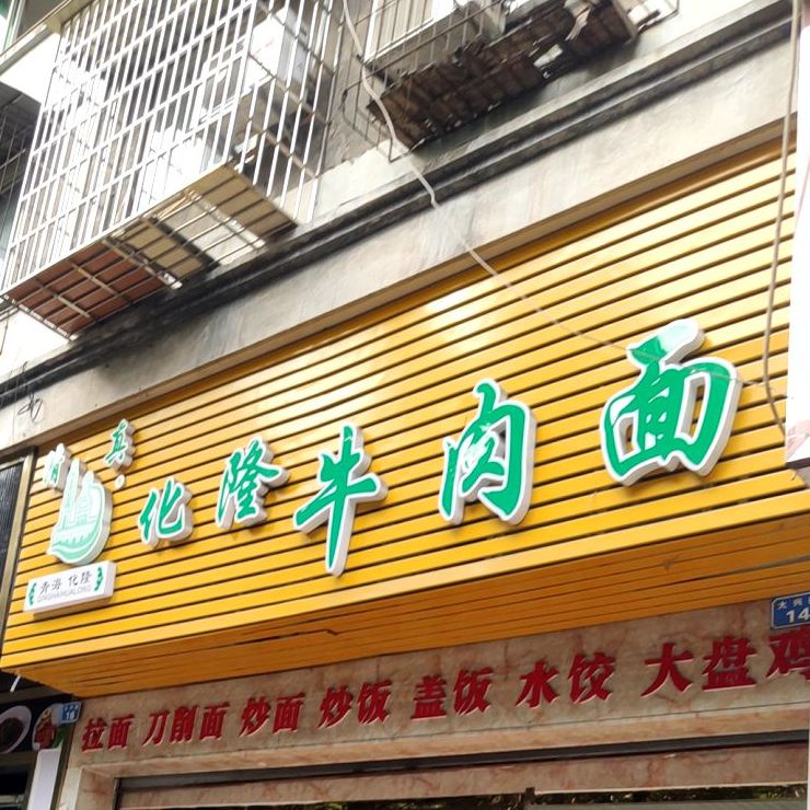 清真化隆牛肉面(智达路店)