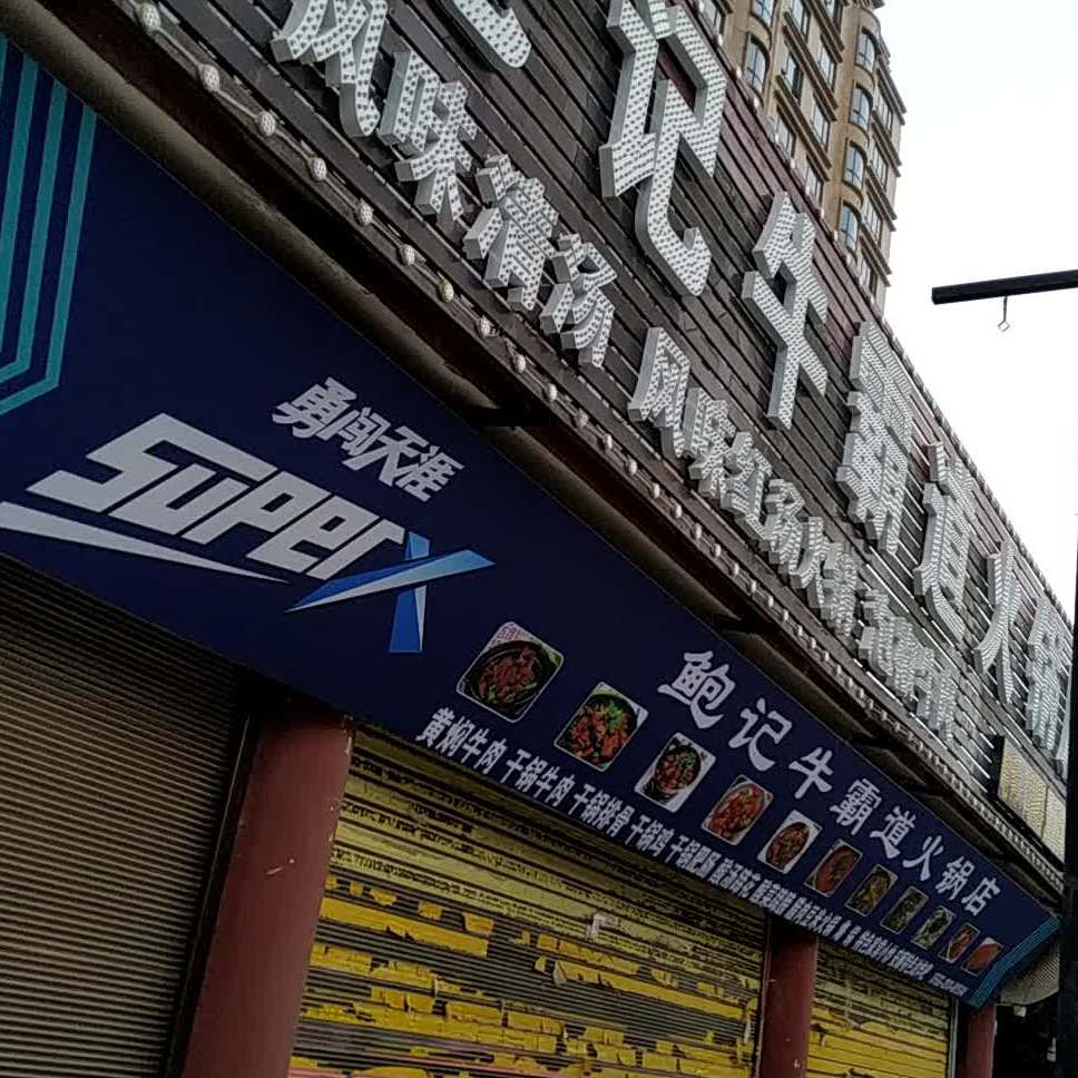 鲍记牛霸大火锅