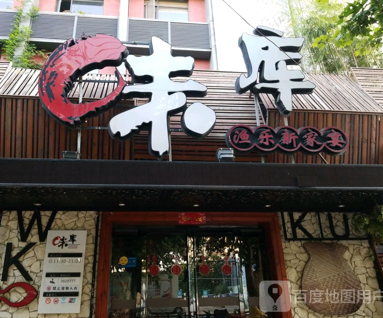 味库。(建设路店)