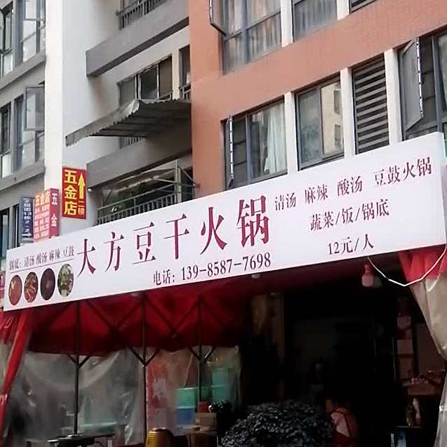 大方豆干火锅(东二环店)