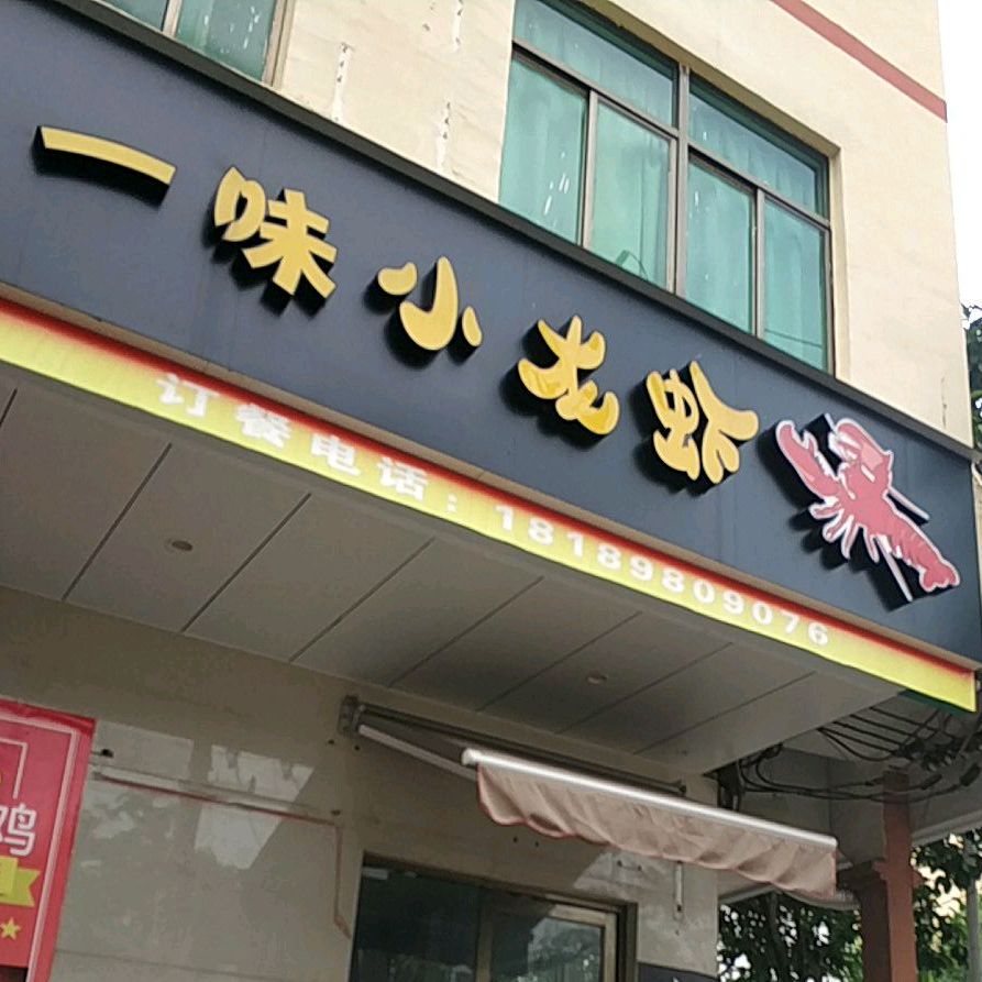 一味小龙虾(华成路口店)