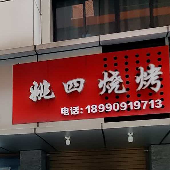 姚四烧烤