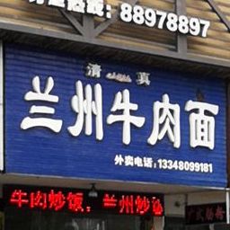 清真兰州牛肉拉面(长江东路店)