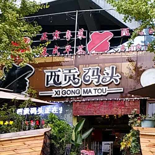 西部码头·贵州院子河鲜馆(六广门店)