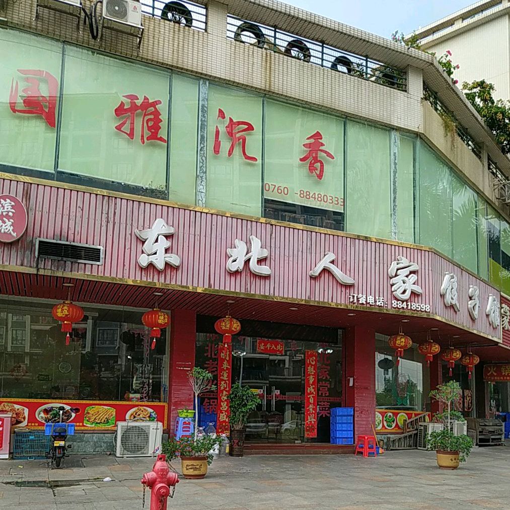 东北人家饺子馆(港口店)