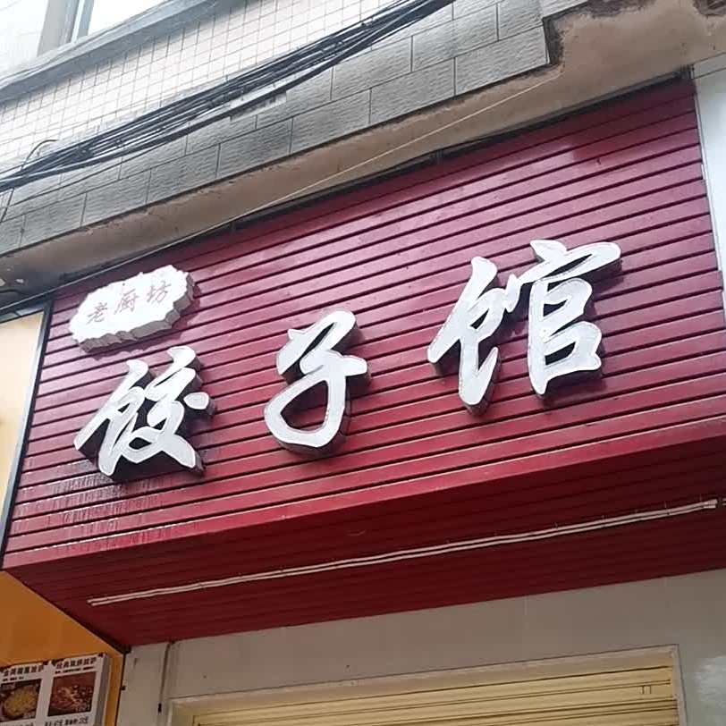 劳厨坊饺子馆