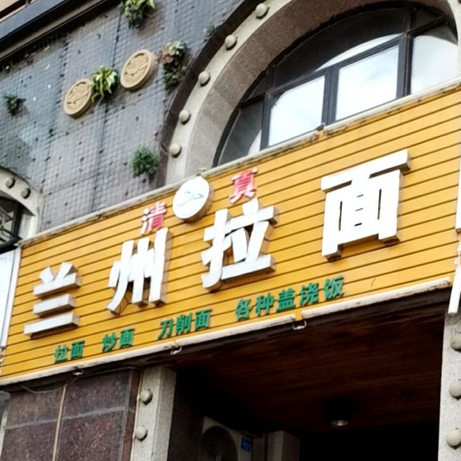 清真兰州拉面(桥郡店)