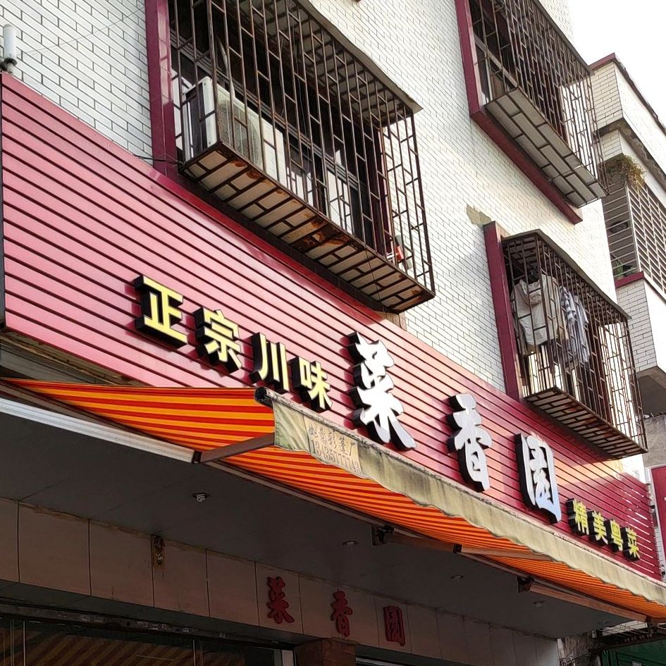菜香园?6?0(东区店)