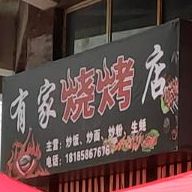 有家烤烧店