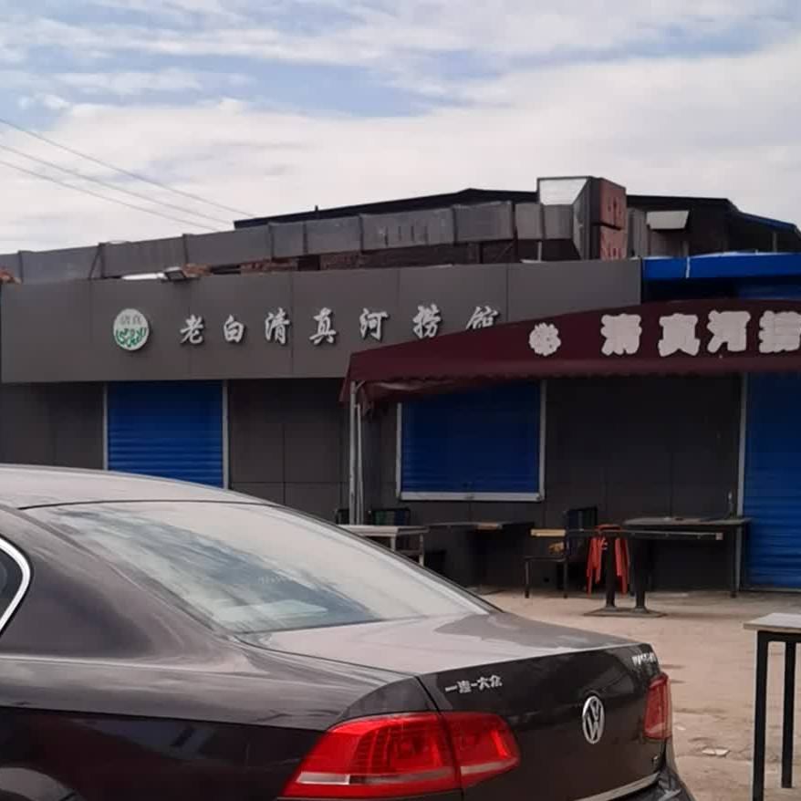 老白清真河捞面馆烧烤羊腿羊排(蕴华西街店)