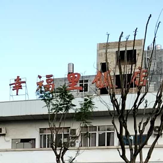 幸福里饭店