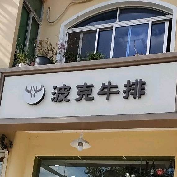 台湾波克牛排(奉城店)