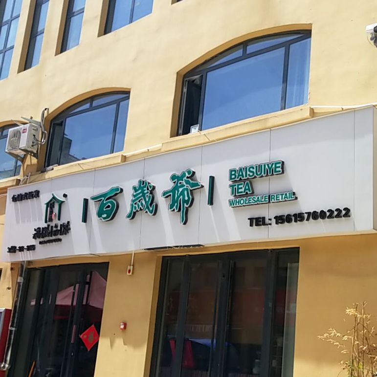 百岁爷(茶博城店)