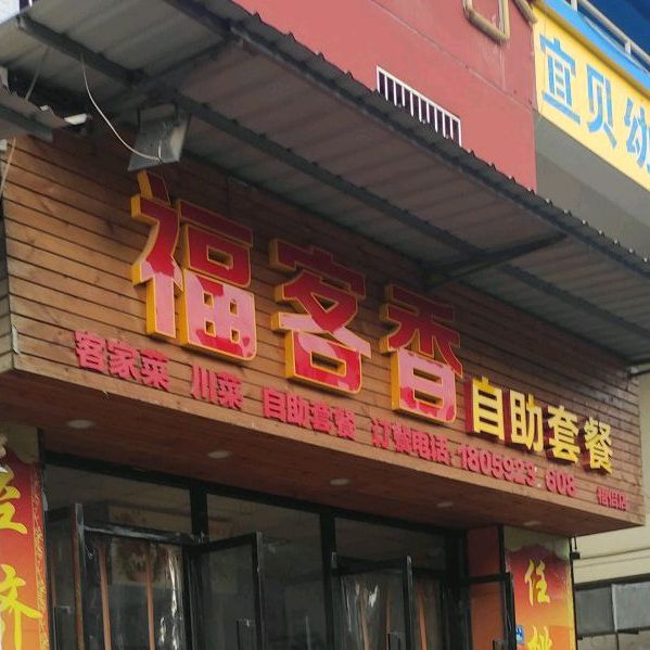 福客乡自助套餐(梧侣店)