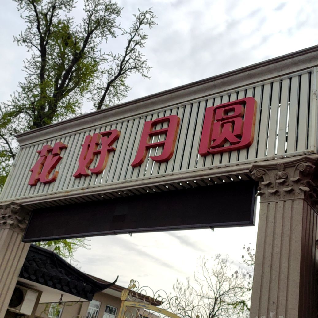 花好月圆大酒店(濠东路店)