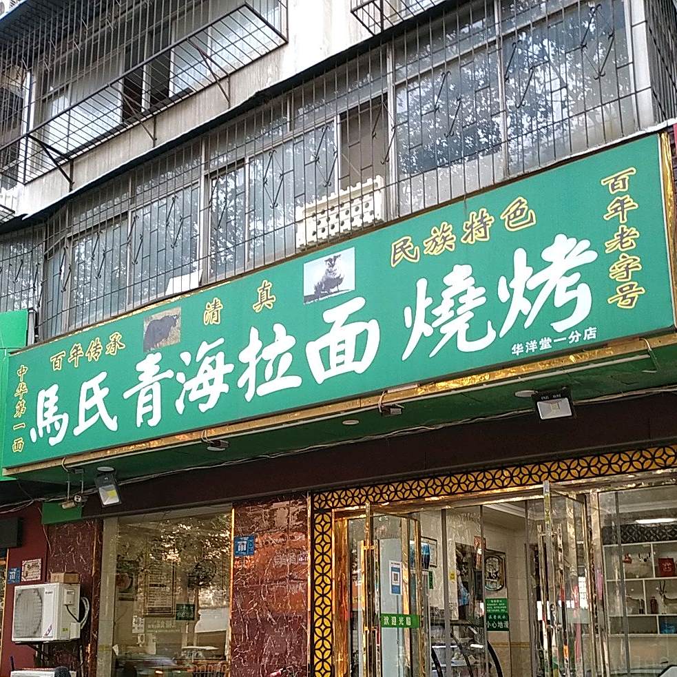 马氏兰州拉面烧烤(华洋堂一分店)